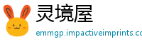 灵境屋